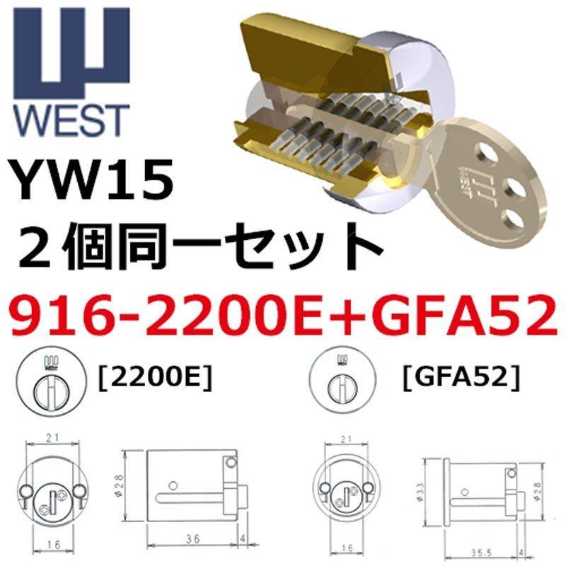 鍵　交換　2個同一　WEST,ウエスト　916-YW15　W-11(2200E),GFA52シリンダー｜maji｜07