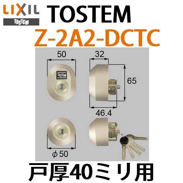 LIXIL 鍵 交換 トステム,TOSTEM Z-2A1-DCTC（戸厚40ミリ用