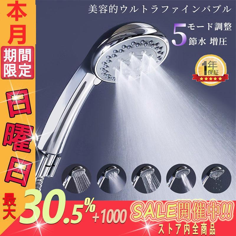 500円値引き】シャワーヘッド 節水 増圧 マイクロバブル 毛穴汚れ ミスト 5段階モード ウルトラファインバブル 美肌 洗浄力 保温 保湿 頭皮ケア :shd4:いくちゃんのマジカルショップ - 通販 - Yahoo!ショッピング 500円値引き】シャワーヘッド 節水 増圧 マイクロバブル 毛穴汚れ ミスト 5段階モード ウルトラファインバブル 美肌 洗浄力 保温 保湿 頭皮ケア :shd4:いくちゃんのマジカルショップ - 通販 - Yahoo!ショッピング