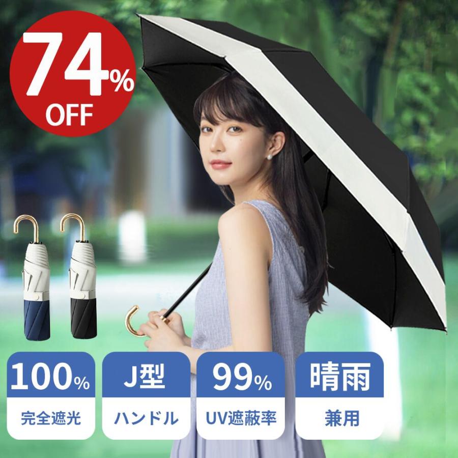 日傘 完全遮光 折りたたみ 傘 晴雨兼用 撥水 シンプル レディース 紫外線カット 遮光 UVカット 遮熱 女性 おしゃれ プレゼント :um01:いくちゃんのマジカルショップ 通販 日傘 晴雨兼用 完全遮光 UVカット 撥水 レディース