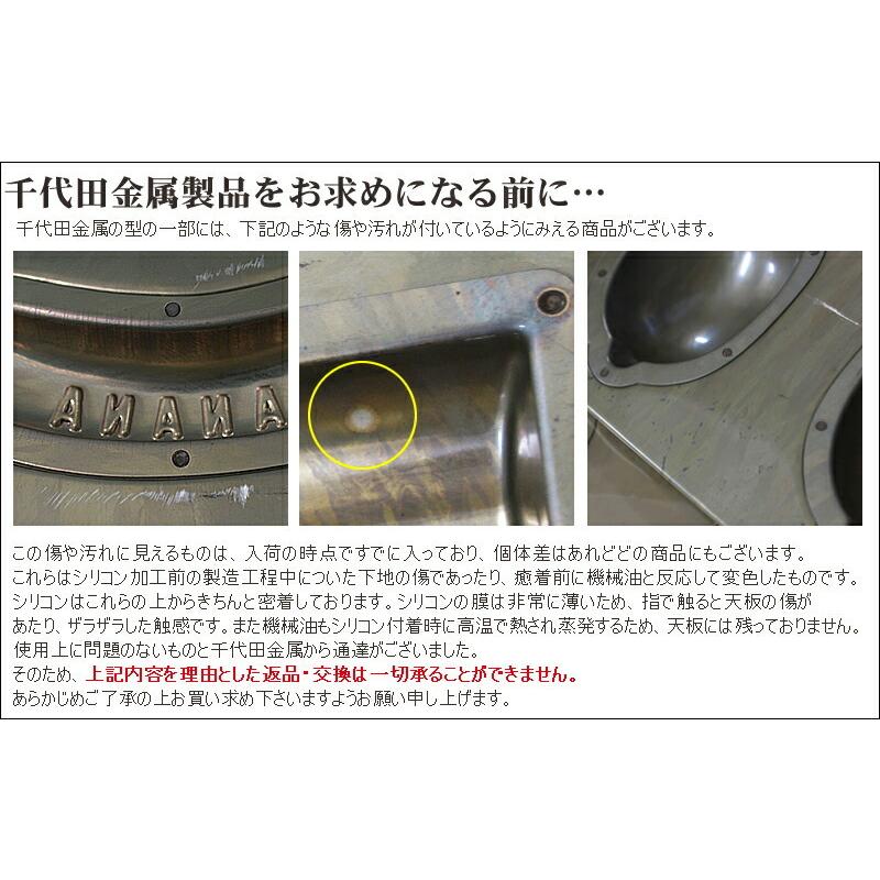 千代田金属 シリコン 加工 ラフト型 天板 6個付 CHIYODA スティック