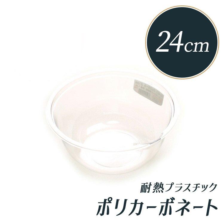 ポリカ クックボール 24cm （2.8L） | 2.8リットル 2800ml 24センチ