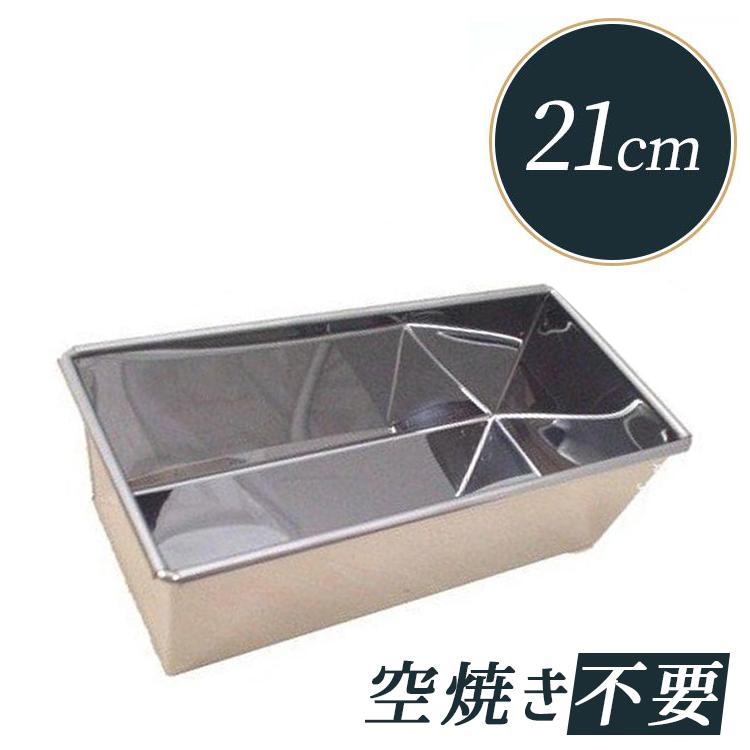 霜鳥製作所 パウンドケーキ型 中 21cm ステンレス [146] | 空焼き 不要