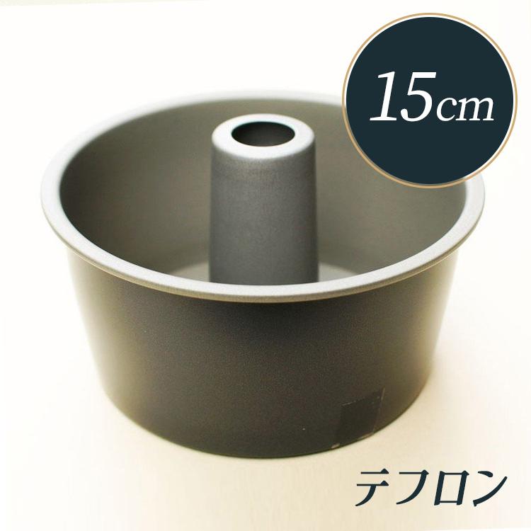 シフォンケーキ型 15cm テフロン加工 霜鳥製作所 シフォン型 [D-063