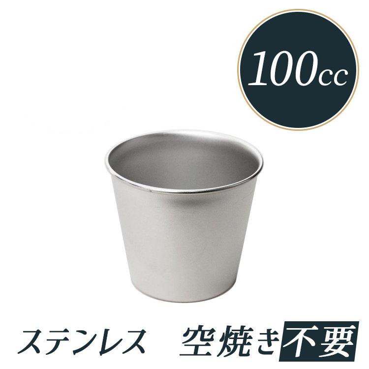 プリン型 ジャストプリンカップ 約100cc 18-8 ステンレス プリン型 ジャストプリンカップ 約100cc 18-8 ステンレス