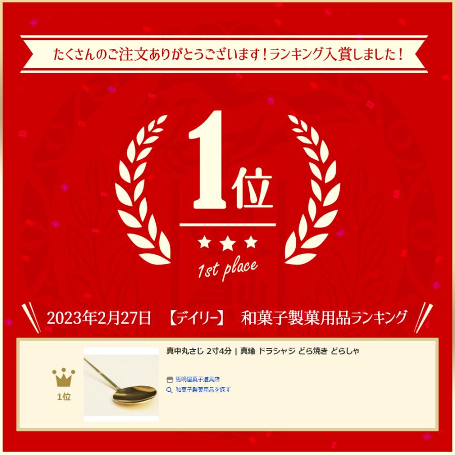 真中丸さじ 2寸4分 | 真鍮 ドラシャジ どら焼き どらしゃじ 真中丸さじ 2寸4分 | 真鍮 ドラシャジ どら焼き どらしゃじ