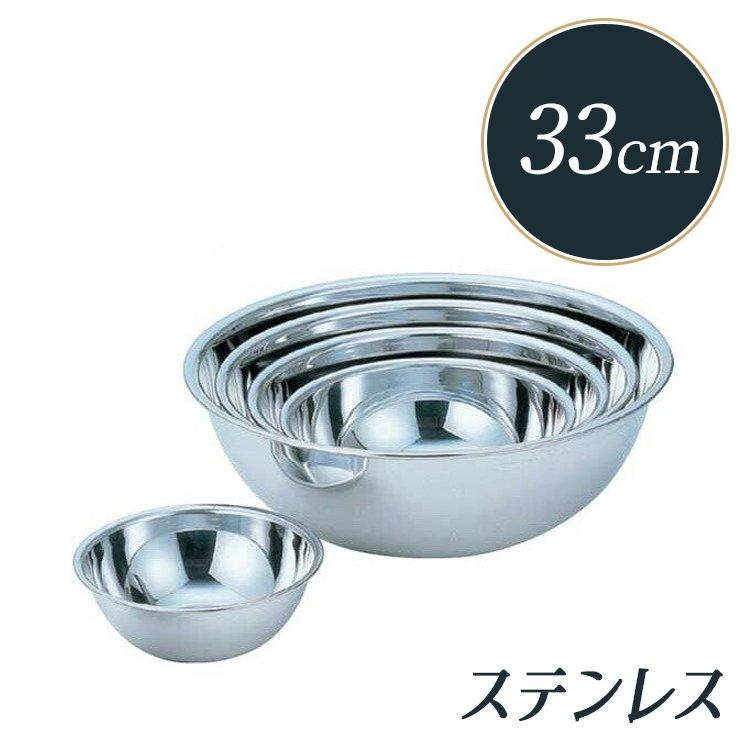 33cm ステンレス ボウル 18-8 | ボール 33センチ : 馬嶋屋菓子道具店