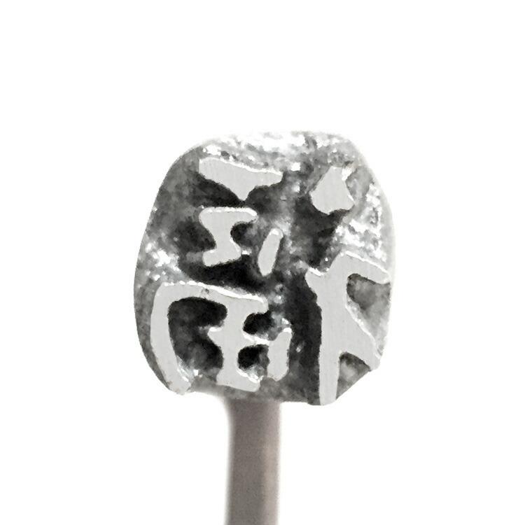 焼印 焼きごて No108 福 | 焼き印 : 馬嶋屋菓子道具店 - 通販 - Yahoo