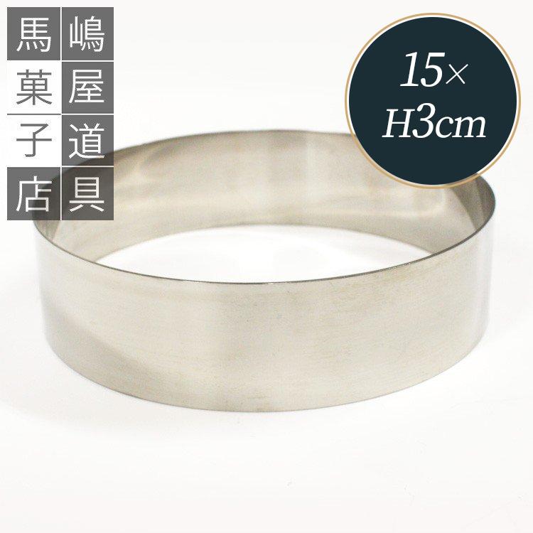 つなぎ目なし 丸セルクル型 150×H30mm ステンレス 馬嶋屋菓子道具店