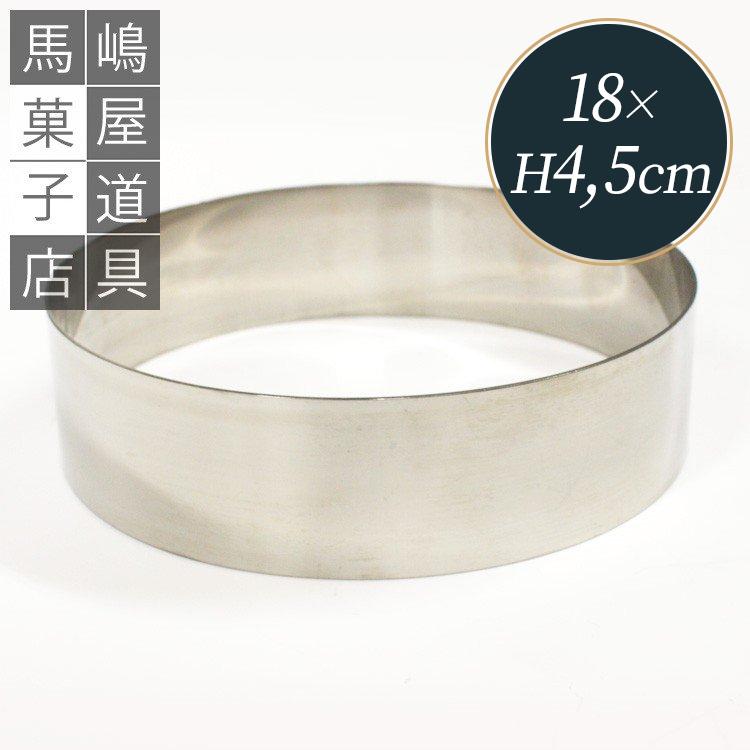 つなぎ目なし 丸セルクル型 180×H45mm ステンレス 馬嶋屋菓子 つなぎ目なし 丸セルクル型 180×H45mm ステンレス 馬嶋屋菓子
