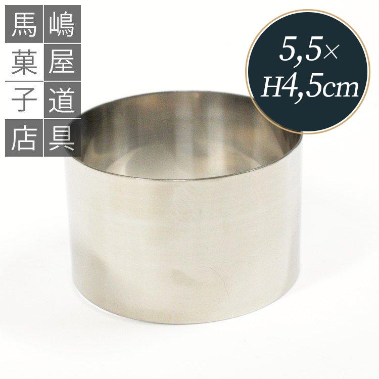 つなぎ目なし 丸セルクル型 55×H45mm ステンレス 馬嶋屋菓子道具店 