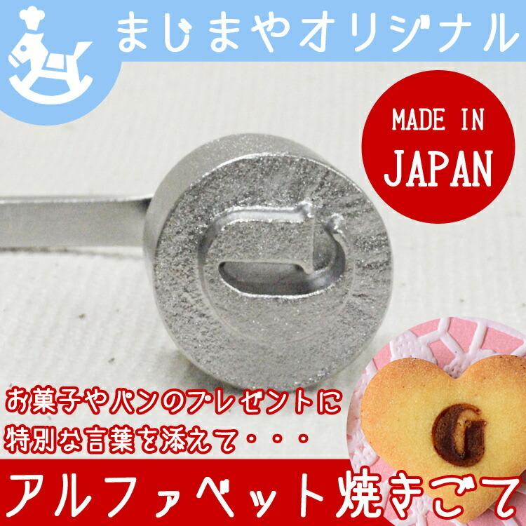 オリジナル 焼印 焼きごて アルファベット G ステンレス | 焼き印