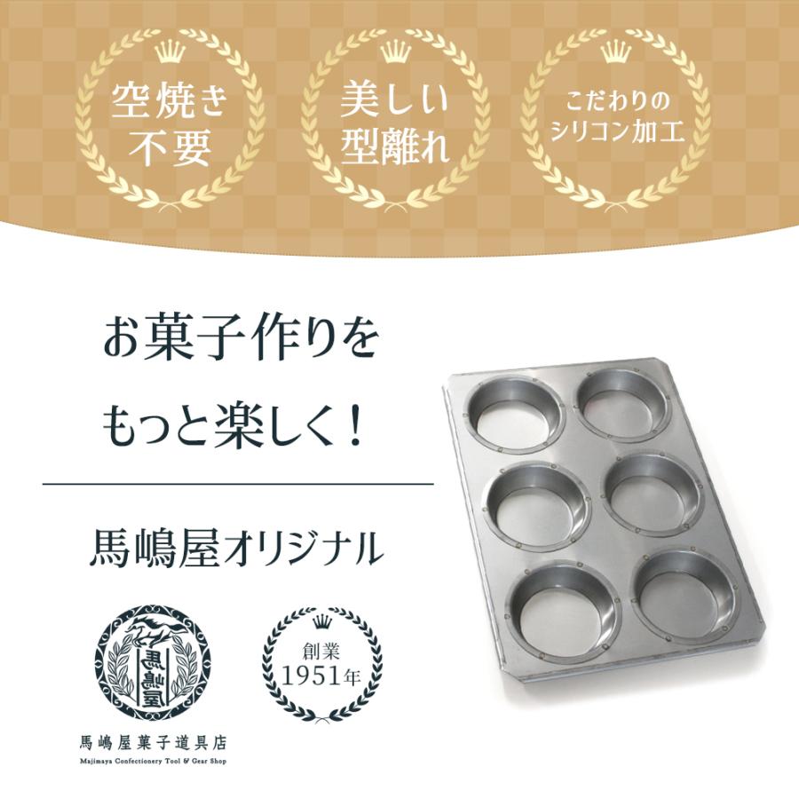 オリジナル シリコン 加工 ミラソン 型 天板 6個付 : 馬嶋屋菓子道具店