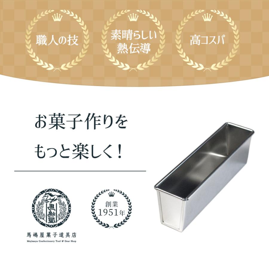 ブリキ フレンチ パウンドケーキ型 スリム 20cm 馬嶋屋菓子道具店