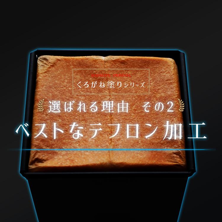 くろがね塗 正角 12cm 食パン型 勾配無 テフロン 加工 遠赤外線 効果