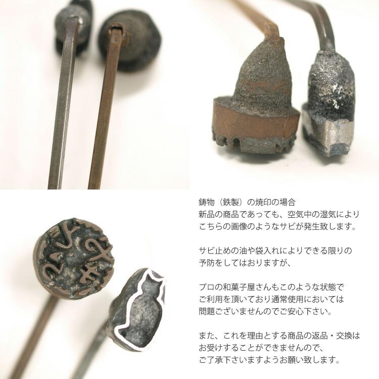 オリジナル 焼印 焼きごて 数字 6 鋳物 | 焼き印 : 馬嶋屋菓子道具店