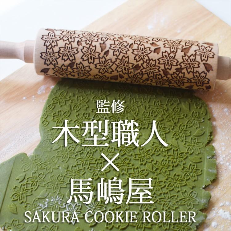 マジパンローラー☆クッキーローラー☆新品未使用☆稀少品 楽天市場】型仁 馬嶋屋 コラボ クッキーローラー 桜 吹雪