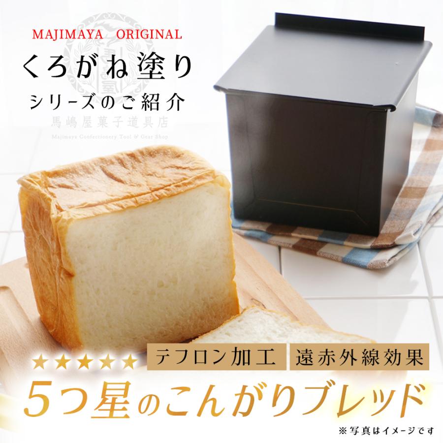 くろがね塗 1.5斤 食パン型 勾配無 テフロン 加工 遠赤外線 効果 馬嶋