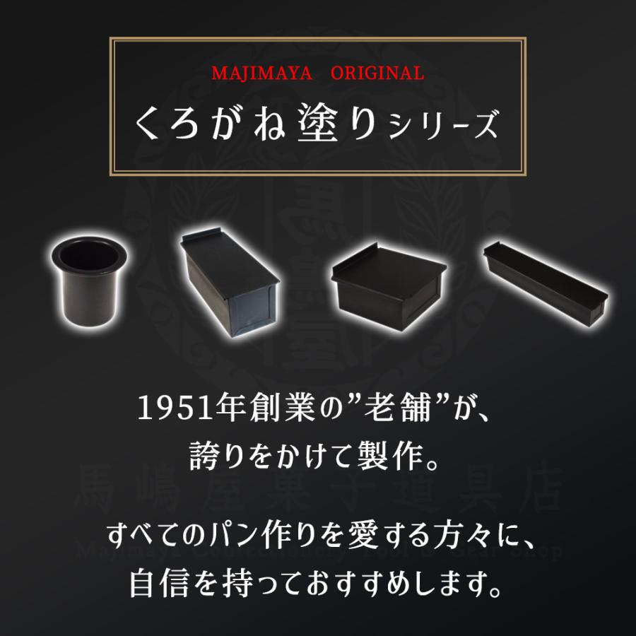 くろがね塗 1.5斤 食パン型 勾配無 テフロン 加工 遠赤外線 効果 馬嶋