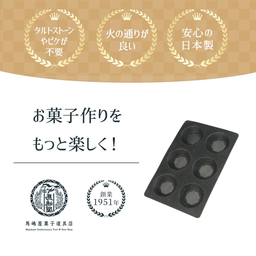 シリコン型 メッシュ タルト 型 天板 6個付 70mm 馬嶋屋菓子道具 シリコン型 メッシュ タルト 型 天板 6個付 70mm 馬嶋屋菓子道具
