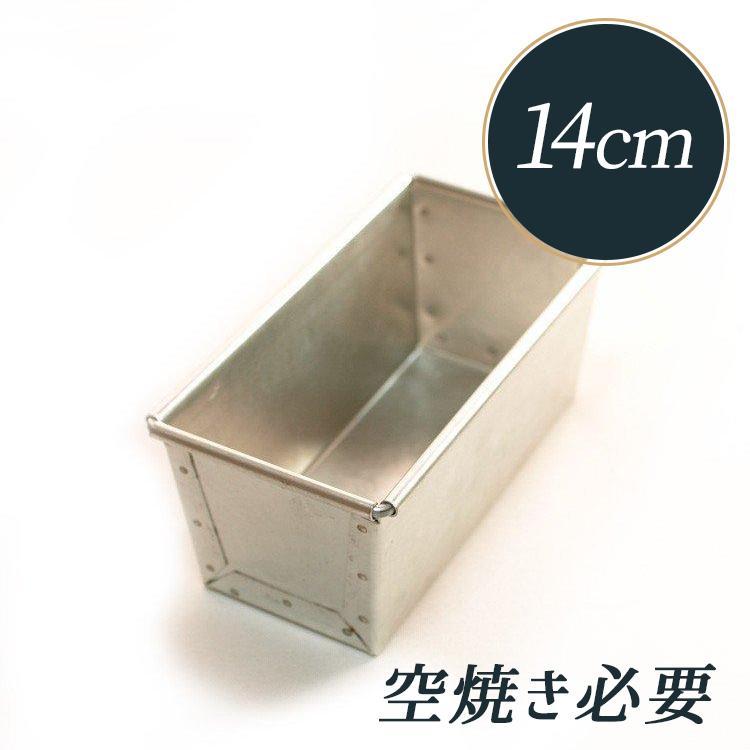 オリジナル パウンドケーキ型 ドロワ 14cm 半田 ブリキ 馬嶋屋菓子道具店 Mj0428 馬嶋屋菓子道具店 通販 Yahoo ショッピング
