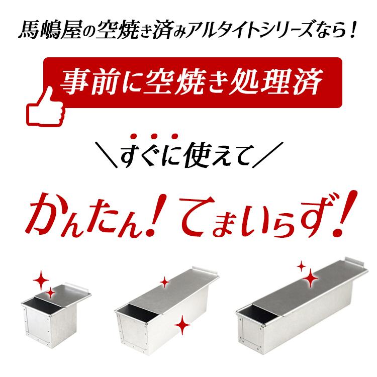 アルタ 空焼き済 1斤 食パン型 勾配有 焼きアルタイト フタ 付き 馬嶋