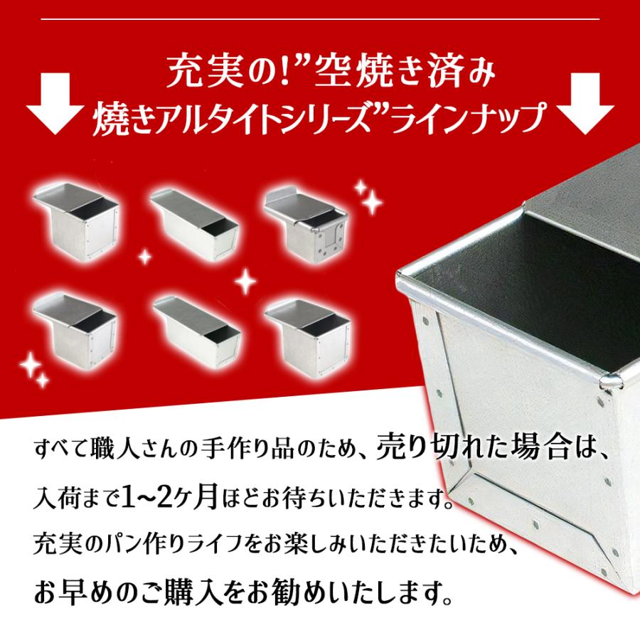 アルタ 空焼き済 12cm 角 キューブ 食パン型 勾配無 焼きアルタイト