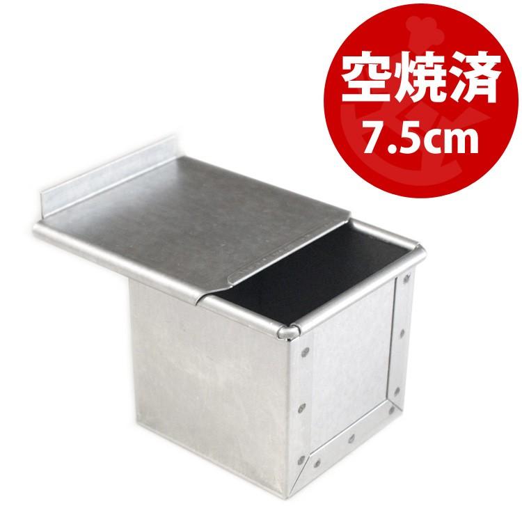 アルタ 空焼き済 7.5cm 角 キューブ 食パン型 勾配無 焼き