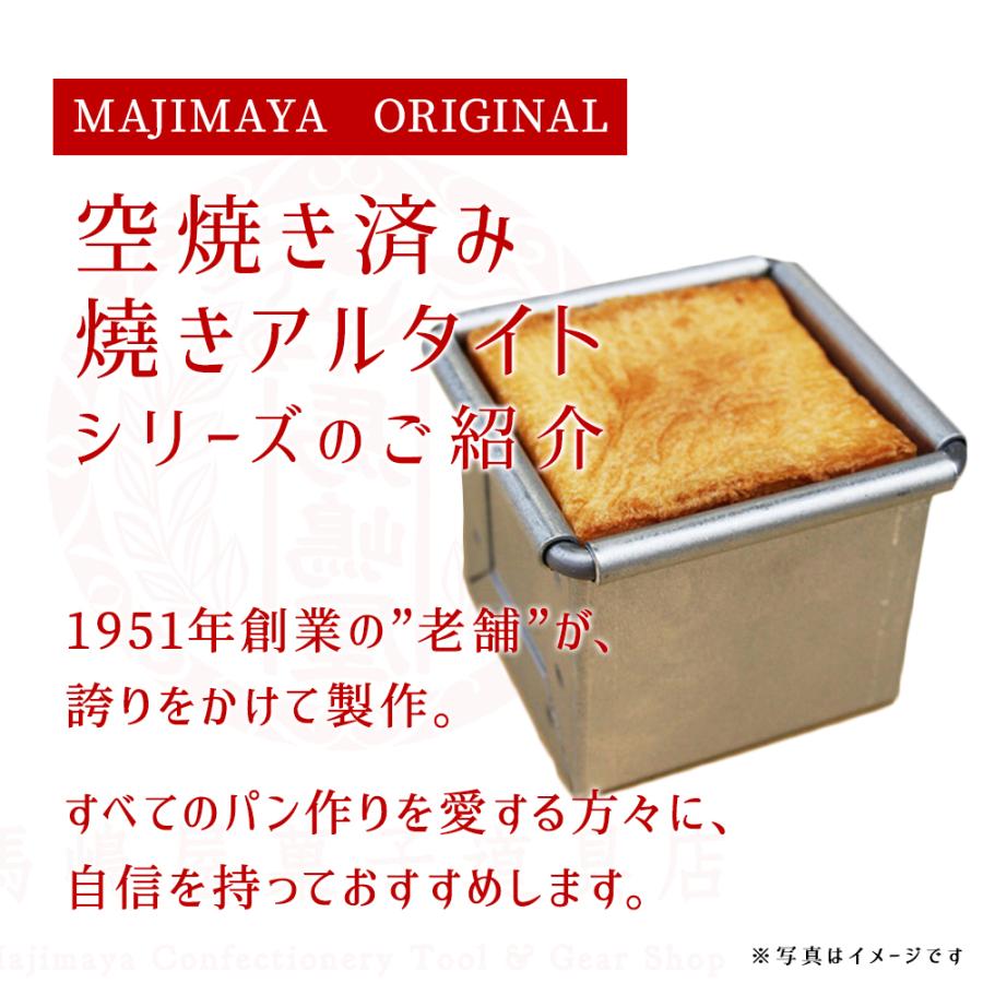 アルタ 空焼き済 7.5cm 角 キューブ 食パン型 勾配無 焼きアルタイト