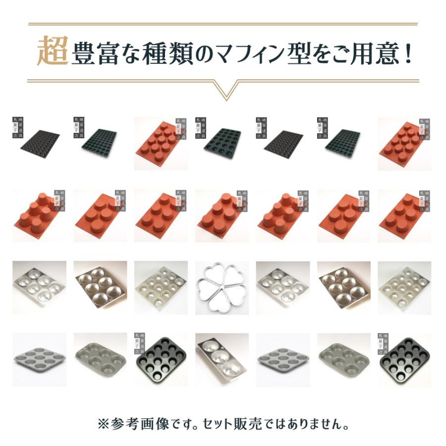 マフィン型 6個付 100-6 遠赤 シリコン 加工 カップケーキ 馬嶋屋菓子道具店｜majimaya｜12