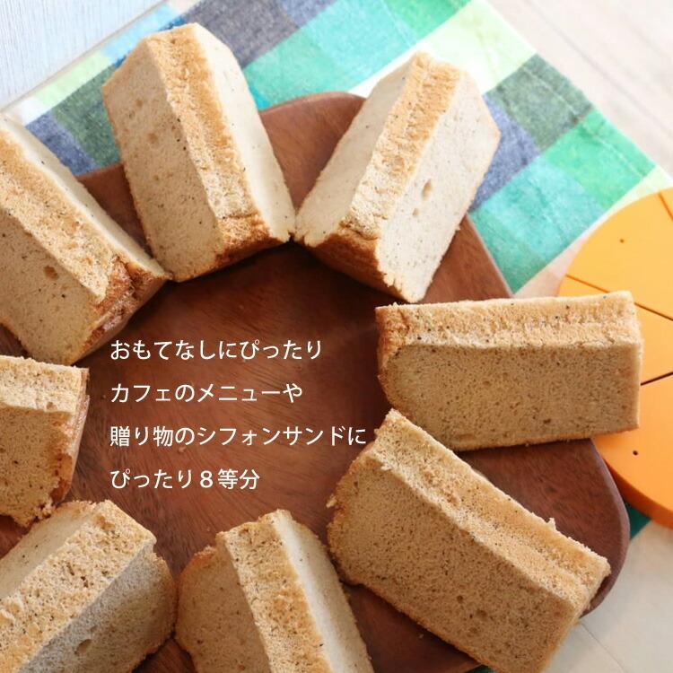 17cm用 カットアシスタント 17-8 8カット シフォンケーキ用 17cm用 カットアシスタント 17-8 8カット シフォンケーキ用