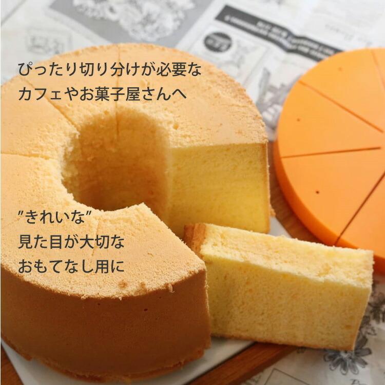 シフォンケーキ生入り⑧カット⑦ 楽天市場】シフォンケーキ用カットアシスタント 17cm用 8カット