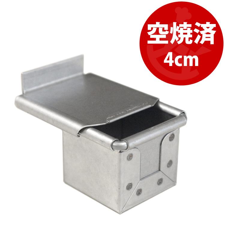 アルタ 空焼き済 4cm 角 キューブ 食パン型 勾配無 焼きアルタイト