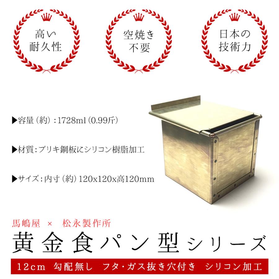 馬嶋屋菓子道具店　松永製作所　パン型 馬嶋屋 x 松永製作所 黄金 食パン型 12cm 勾配無し フタ 付き