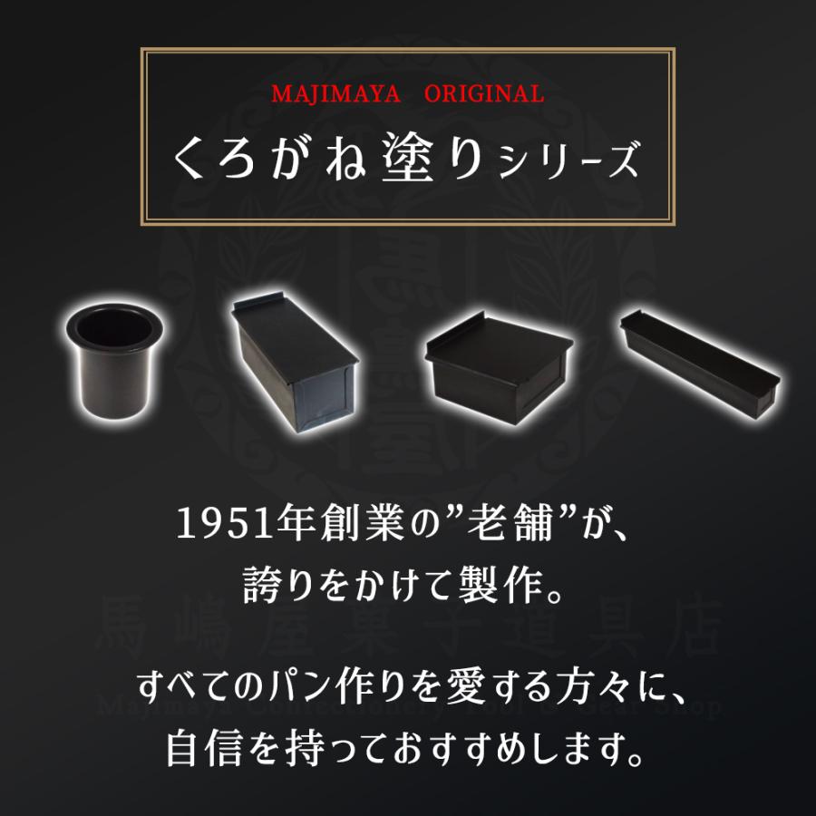 くろがね塗 8cm 角 キューブ ミニ 食パン型 テフロン 加工 遠赤外線 効果 馬嶋屋菓子道具店｜majimaya｜05