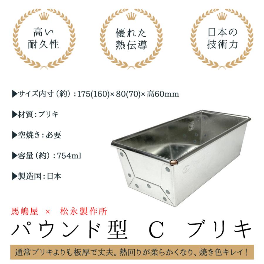 17.5cm x8xH6 馬嶋屋 × 松永 パウンド型 C ブリキ | 空焼き 必要