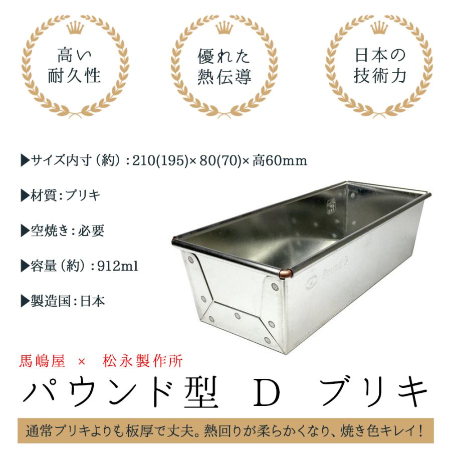 21cm x8xH6 馬嶋屋 × 松永 パウンド型 D ブリキ | 空焼き 必要