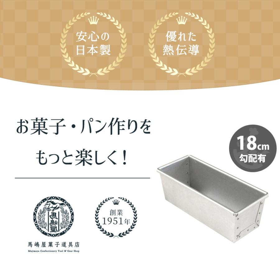アルタ 空焼き済み ミニ 食パン型 勾配有 18cm アルタイト 馬嶋屋菓子