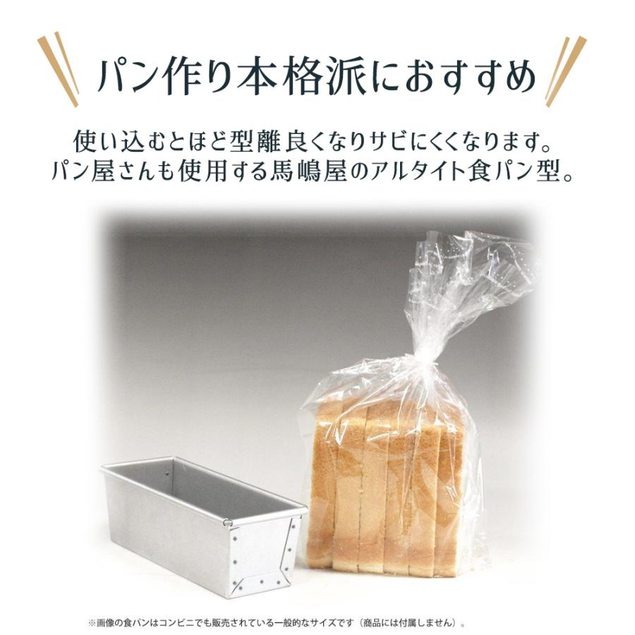 アルタ 空焼き済み ミニ 食パン型 勾配有 18cm アルタイト 馬嶋屋菓子