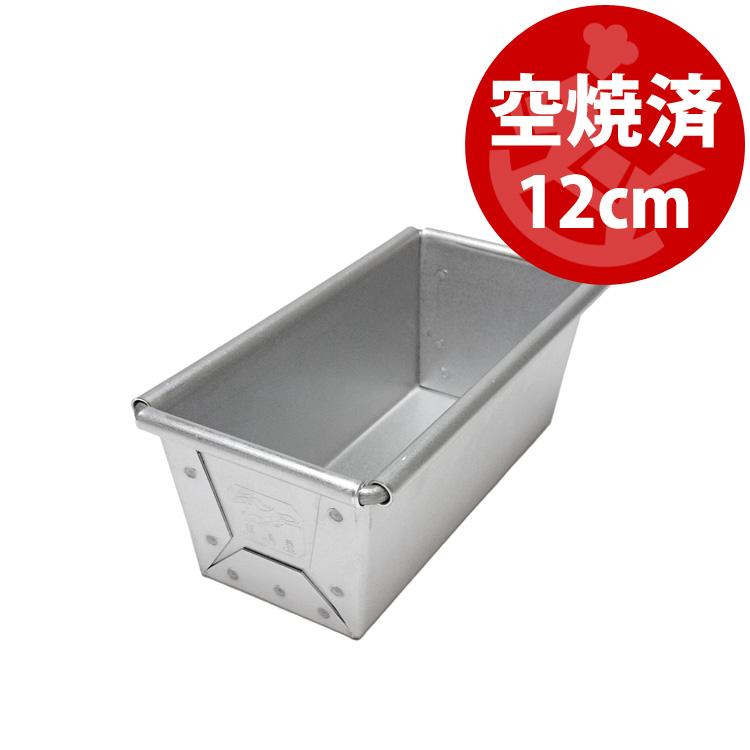 アルタ 空焼き済み ミニ 食パン型 勾配有 12cm アルタイト 馬嶋屋菓子