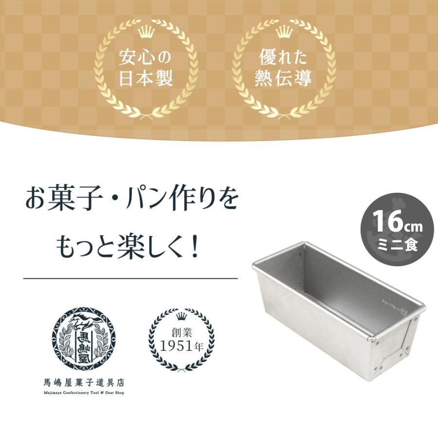 アルタ 空焼き済み ミニ 食パン型 勾配有 16cm アルタイト 馬嶋 アルタ 空焼き済み ミニ 食パン型 勾配有 16cm アルタイト 馬嶋