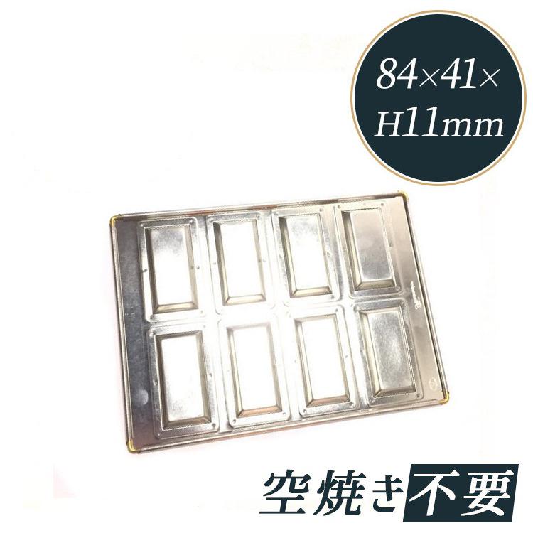 シリコン 加工 フィナンシェ 型 天板 8個付 松永製作所 | 空焼き 不要