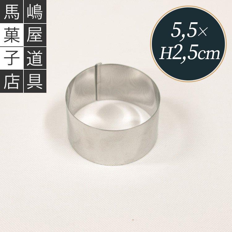 ハゼ折り 丸セルクル型 55×H25mm ステンレス 馬嶋屋菓子道具店 : 馬嶋