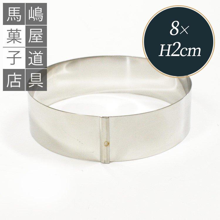 ハゼ折り 丸セルクル型 80×H20mm ステンレス 馬嶋屋菓子道具店