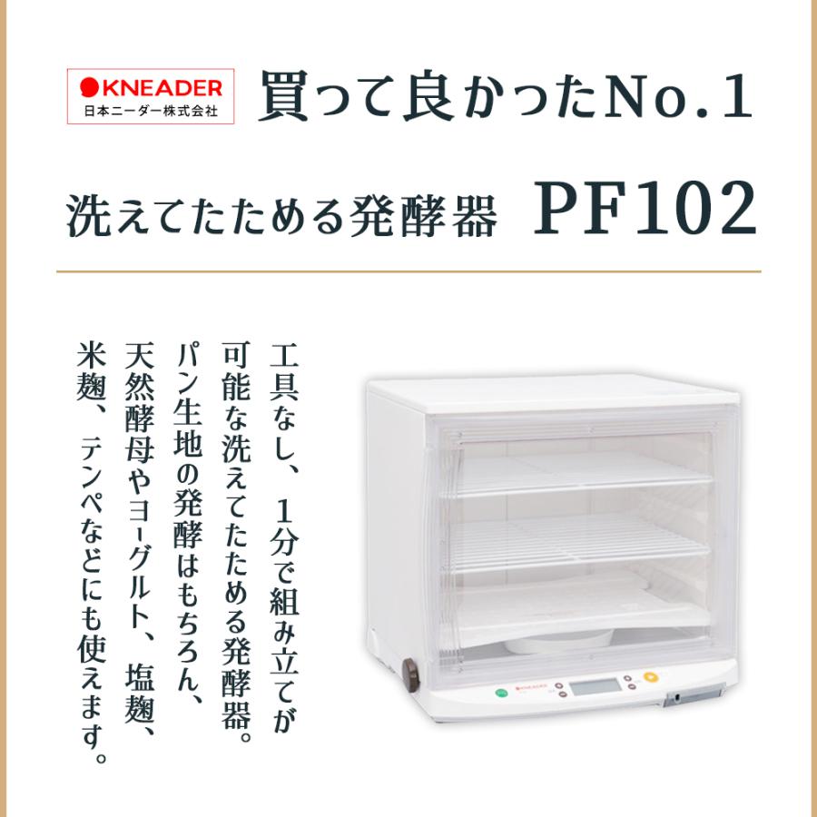洗えてたためる発酵器 日本ニーダー PF102 【公式通販】