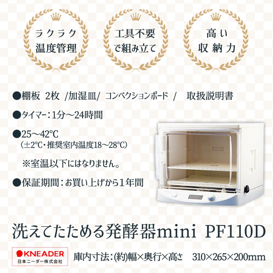 日時指定不可 日本ニーダー 洗えてたためる ミニ 発酵器 [PF110D 日時指定不可 日本ニーダー 洗えてたためる ミニ 発酵器 [PF110D