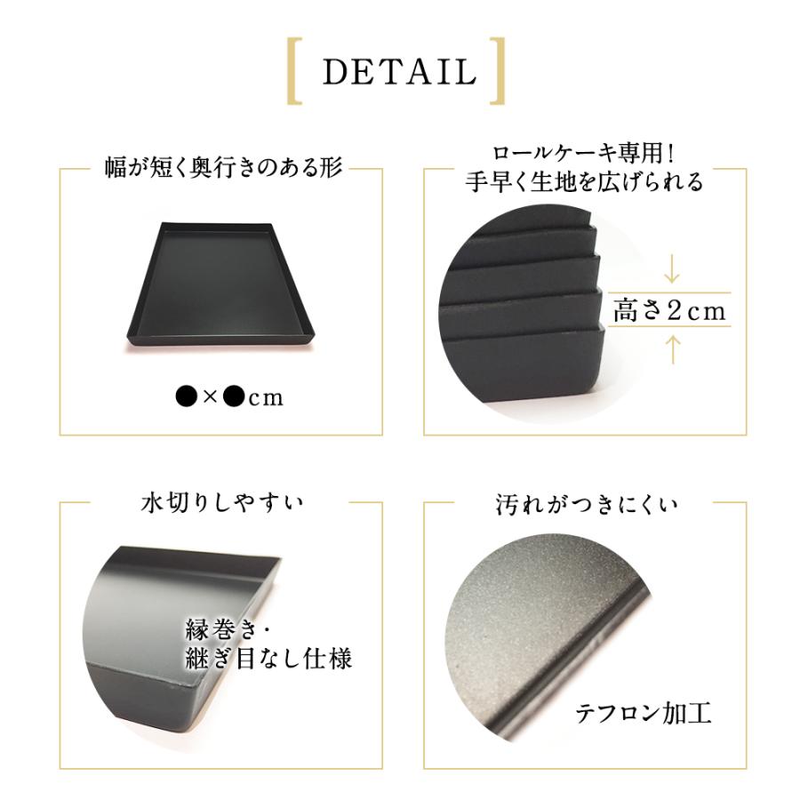 稲田多佳子 ロールケーキ用ベーキングトレイ 265×200mm │ テフロン