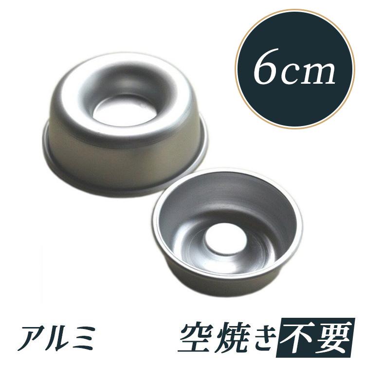 サバラン型 6cm アルミ : 馬嶋屋菓子道具店 - 通販 - Yahoo!ショッピング