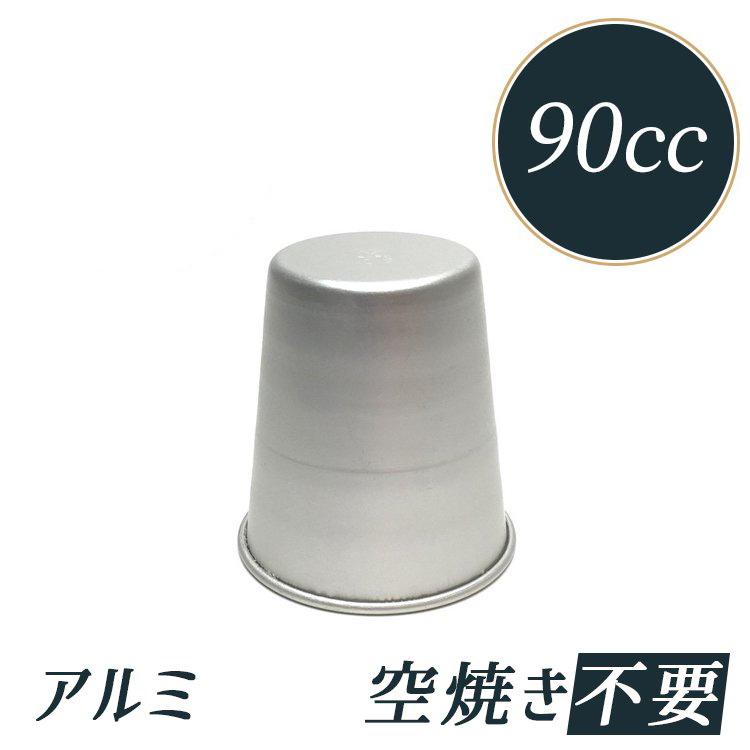 径52x高60mm 約90cc プリン型 アルマイト プリンカップ No2 | 空焼き