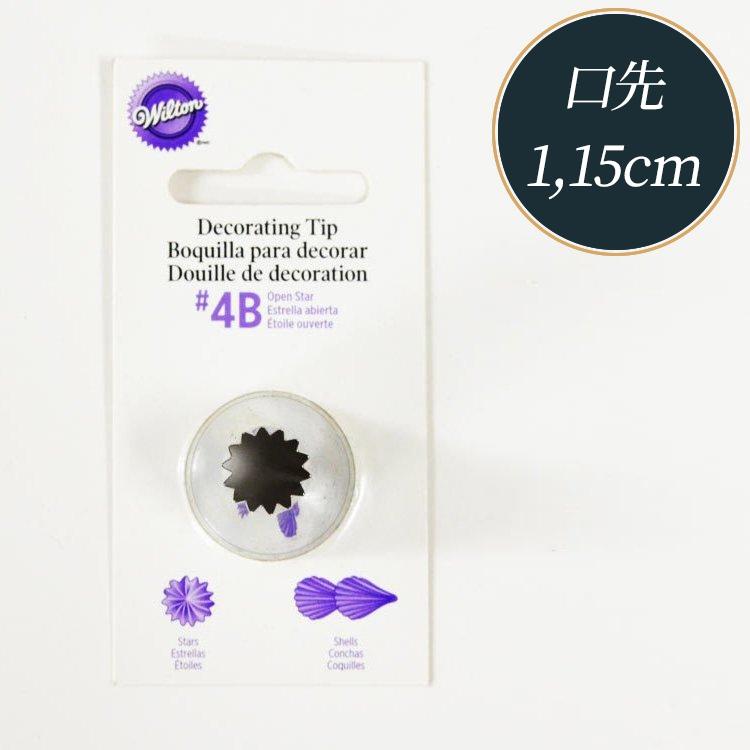 Wilton ウィルトン 口金 オープンスターチップ #4B 星 11.5mm Wilton ウィルトン 口金 オープンスターチップ #4B 星 11.5mm